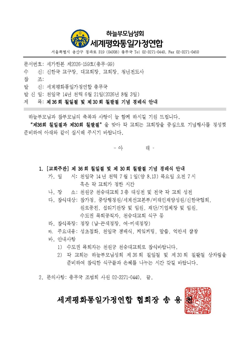 세가한본 제2026-159호(총무-99) 제36회 칠일절 및 제30회 칠팔절 기념경배식 안내 v1.pdf