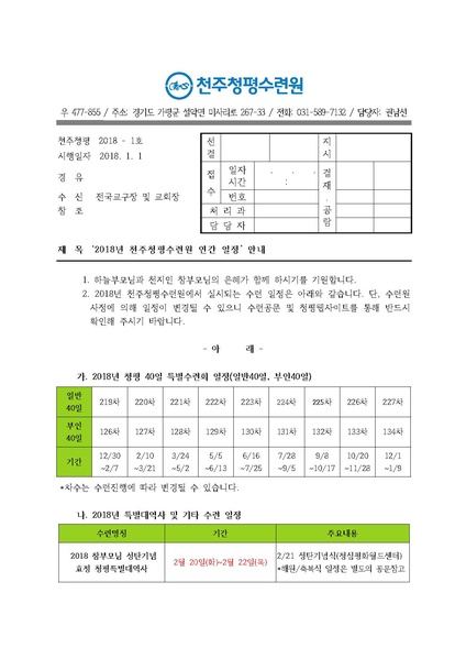 파일:협회공문 6438 2018년 천주청평수련원 연간 일정 안내(18-1호).pdf