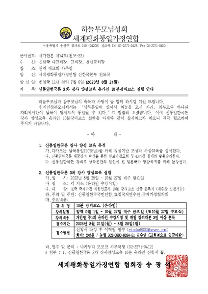 파일:협회공문 9505 세가한본 제74호(전도-22) 신통일한국론 3차 강사 양성교육 온라인 10분강의코스 실행 안내.pdf