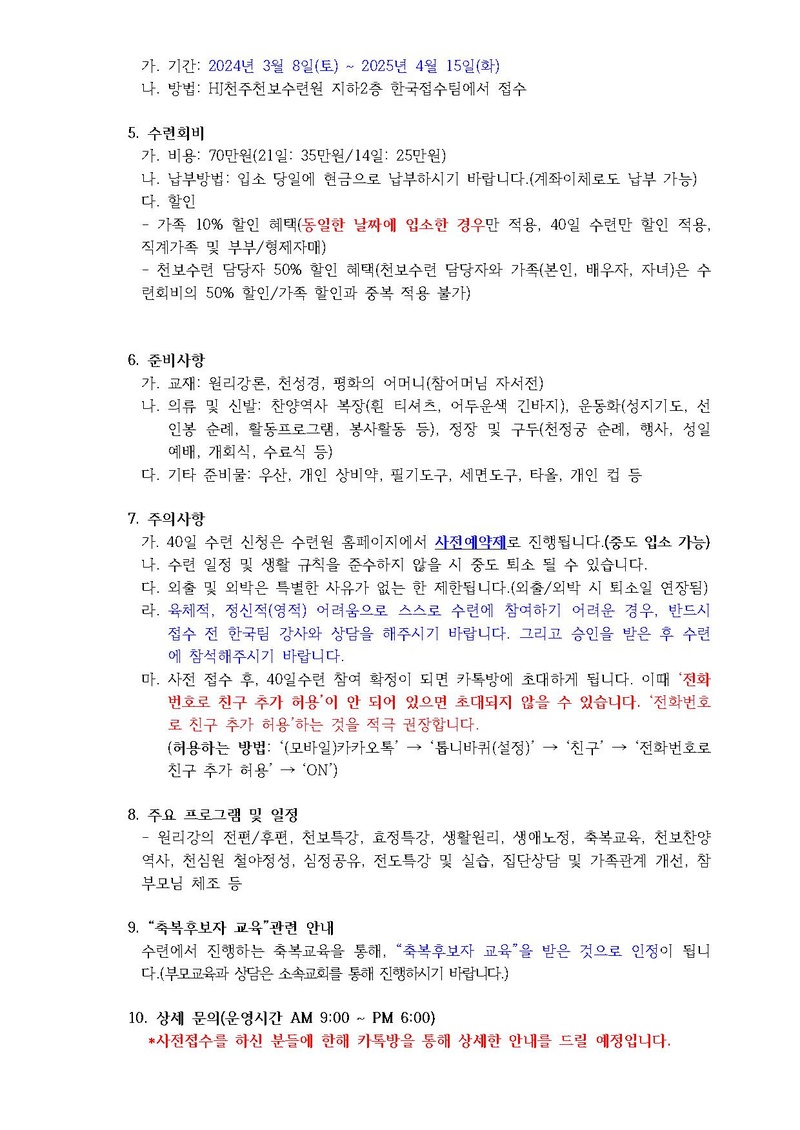 3호 274차 40일수련 및 176차 부인40일 특별수련 안내 공문.pdf 2쪽