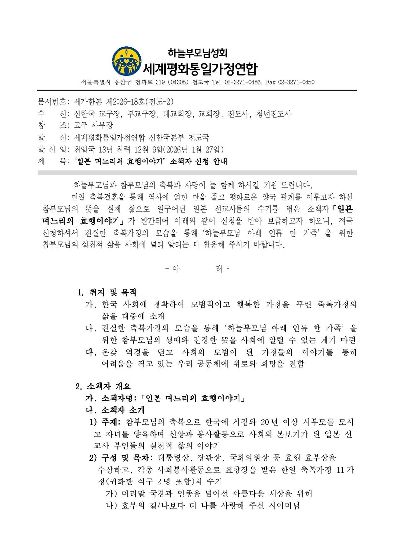 세가한본 제2026-18호(전도-2) '일본 며느리의 효행이야기' 소책자 신청 안내.pdf 1쪽
