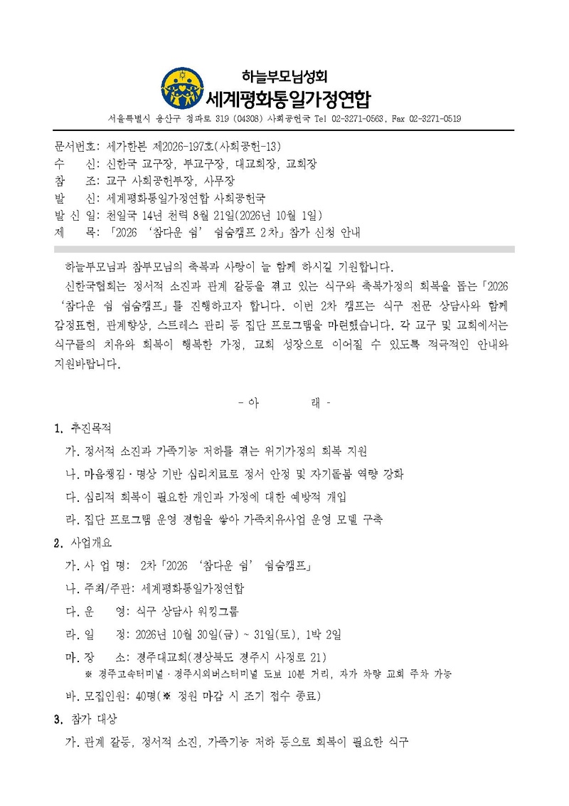 세가한본 제2026-197호(사회공헌-13) '2026 참다운 쉼 쉼숨캠프 2차' 참가 신청 안내 v2.pdf 1쪽