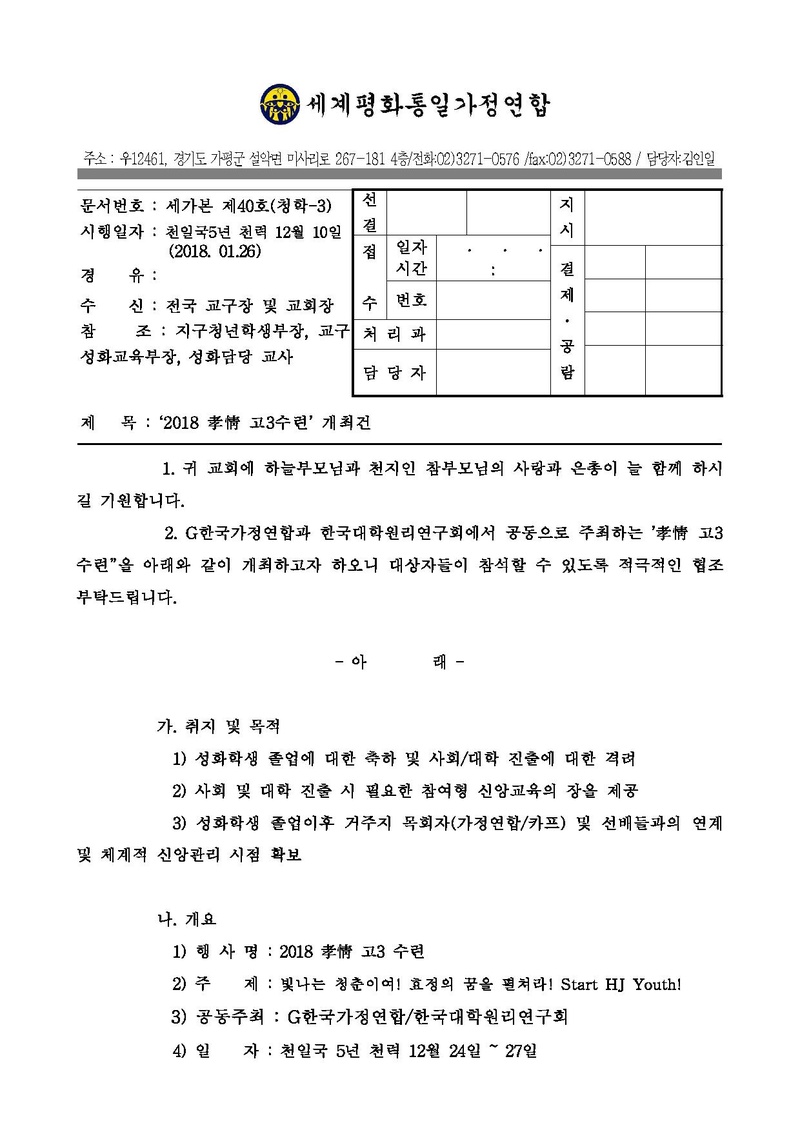 2018 孝情 고3수련 공문.pdf 1쪽