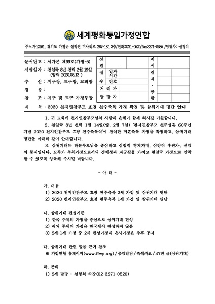 파일:협회공문 7377 20200313 (세가본99호) 2020 효정 천주축복 가정 확정 및 삼위기대 명단 안내.pdf