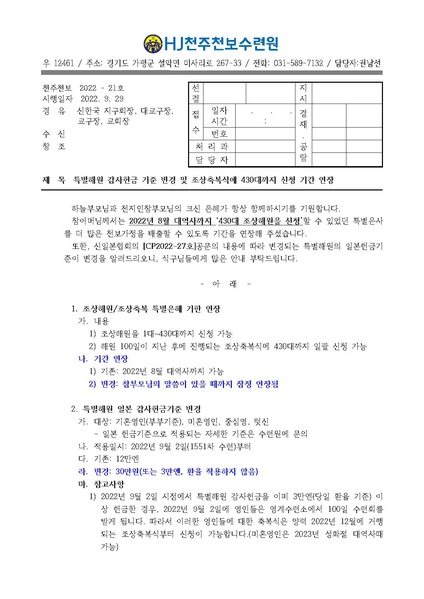 파일:협회공문 9053 특별해원 감사헌금 기준 변경 및 430대 조상해원 일시 접수가능 기간 연장(22-21호).pdf