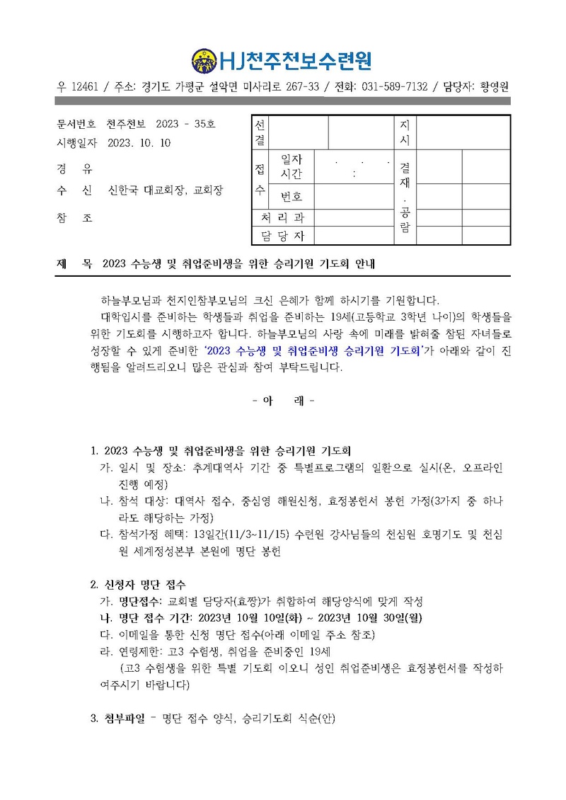 수능생 및 취업준비생 승리기원 기도회 공문 (1).pdf 1쪽