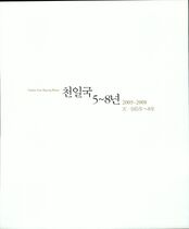 17.천일국 5~8년(2005~2008년) #0001