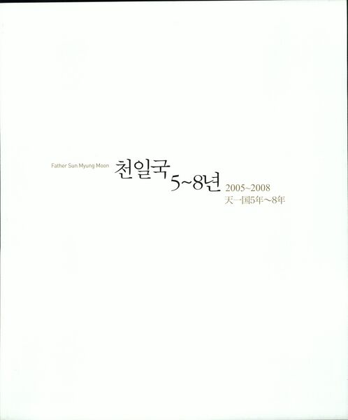파일:기념문집 참부모님사진 Father Sun Myung Moon 17.천일국 5~8년(2005~2008년) 0001 1Dixm0eu1ImqV06eFLitD9ebYhtIlHaqi.jpg