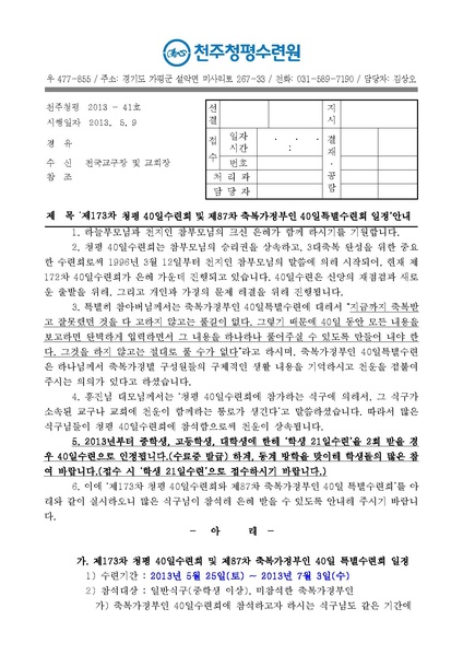 파일:협회공문 4376 제173차 청평 40일수련 및 제87차 부인40일 특별수련 안내 공문(13-41호).pdf
