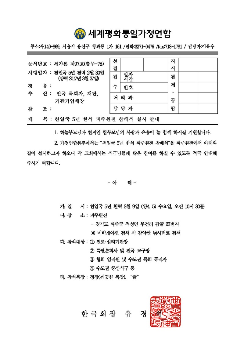 천일국 5년 한식 파주원전 참배식(공문)PDF.pdf