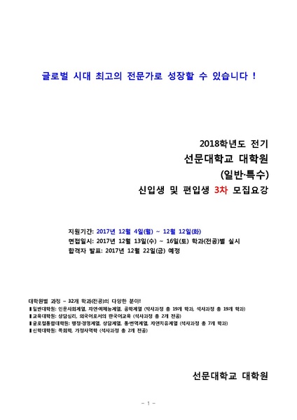 파일:협회공문 6409 2018전기 대학원 신편입생 3차 모집 요강.pdf