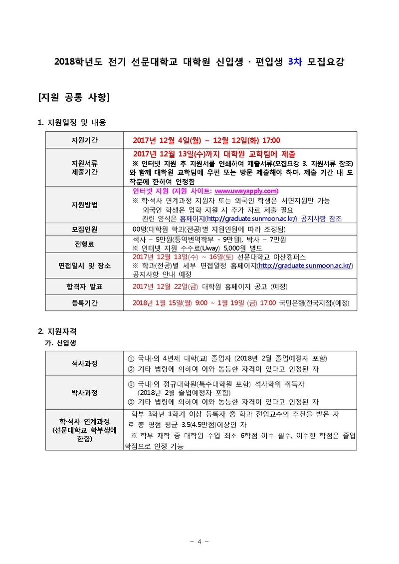 2018전기 대학원 신편입생 3차 모집 요강.pdf 4쪽