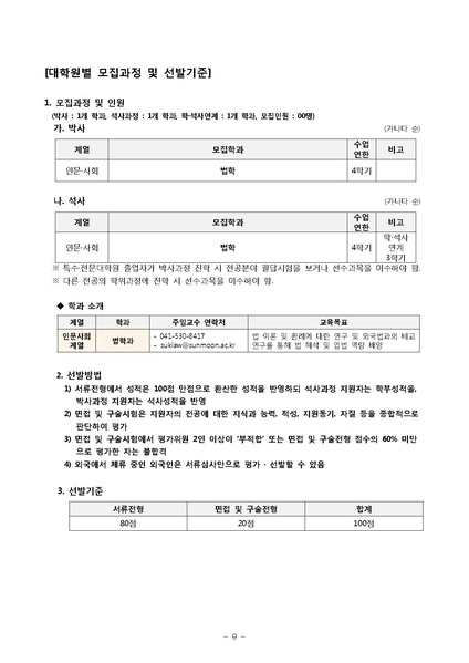 파일:협회공문 6409 2018전기 대학원 신편입생 3차 모집 요강.pdf