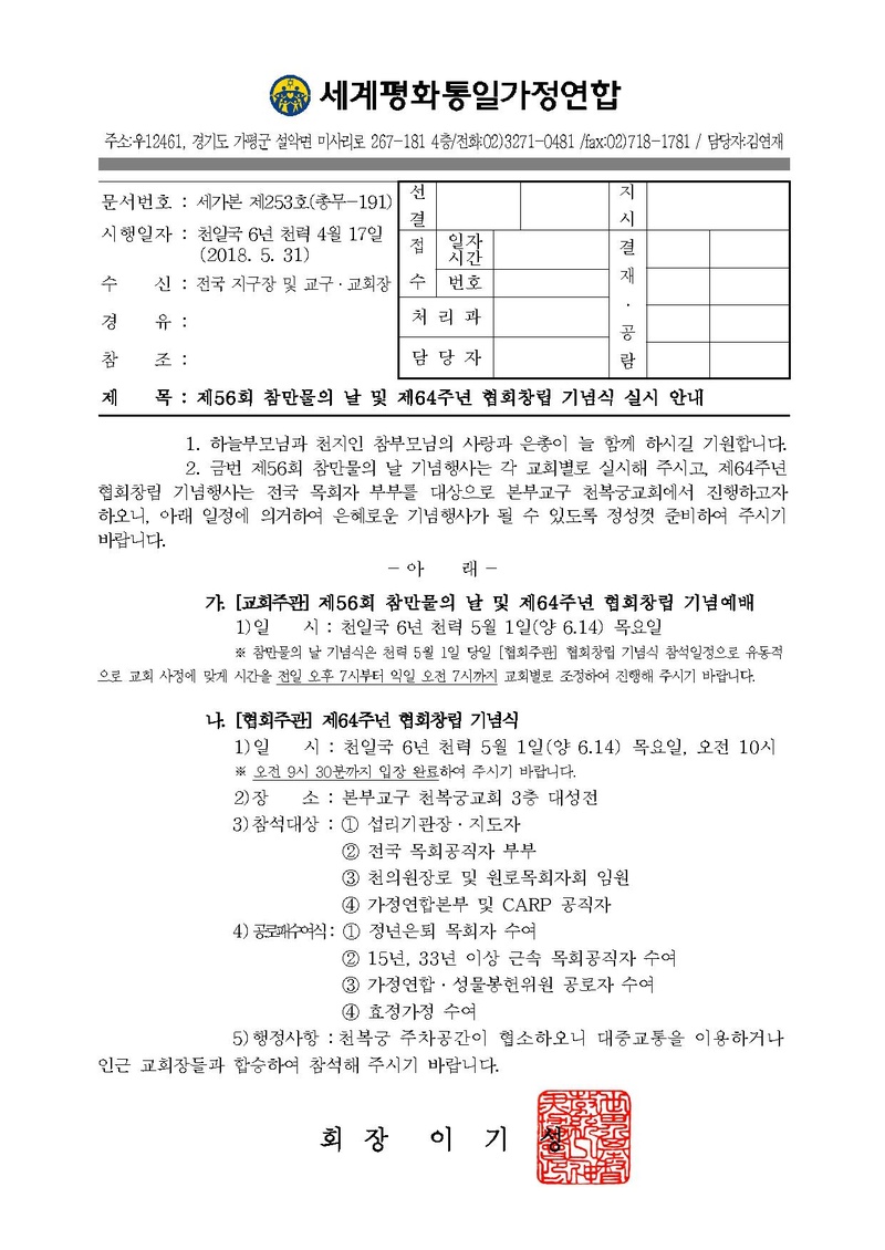 공문[2018-253]-제56회 참만물의 날 및 제64주년 협회창립 기념식 실시 안내(확정).pdf