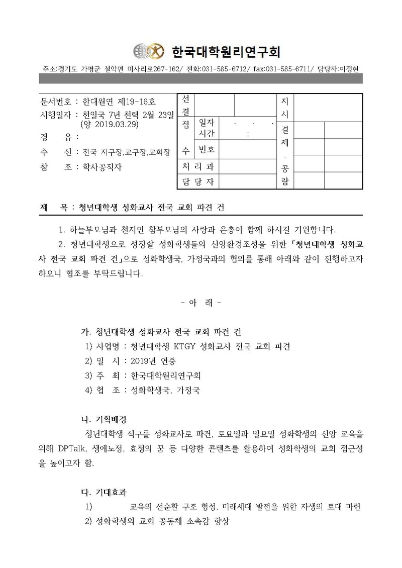 한대원연 19-16 KTGY 청년대학생 성화교사 전국 교회 파견 건.pdf 1쪽