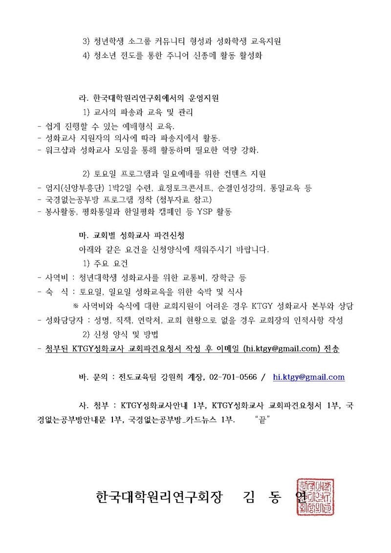 한대원연 19-16 KTGY 청년대학생 성화교사 전국 교회 파견 건.pdf 2쪽