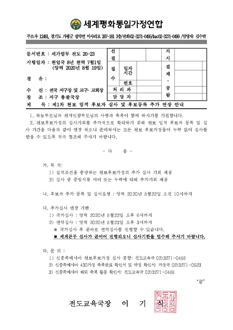 제1차 천보 입적 후보자 심사 및 후보등록 추가 연장 안내.pdf