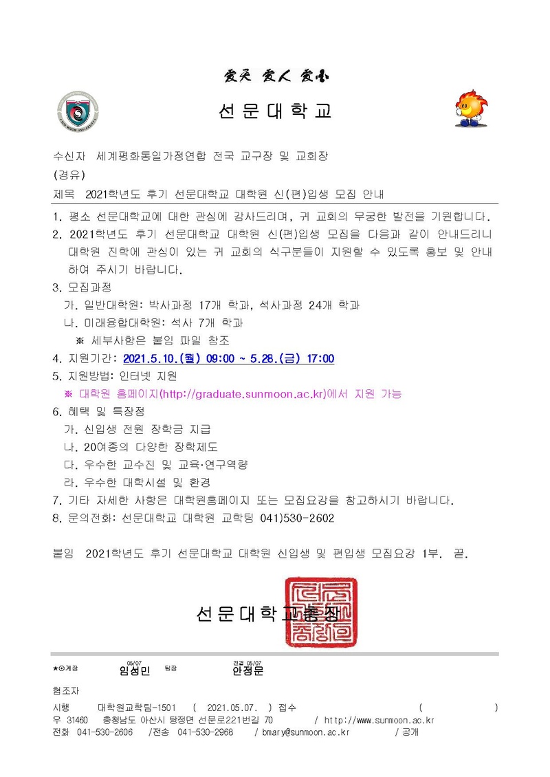 2021학년도 후기 선문대학교 대학원 신(편)입생 모집 안내.pdf