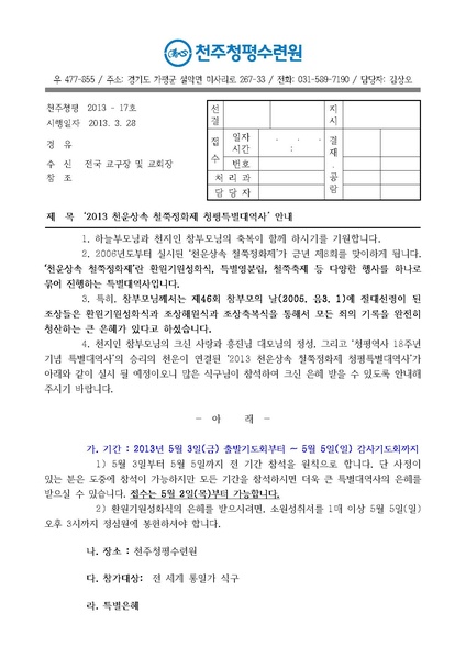 파일:협회공문 4324 (13-17호)2013 천운상속 철쭉정화제 특별대역사 안내 공문.pdf