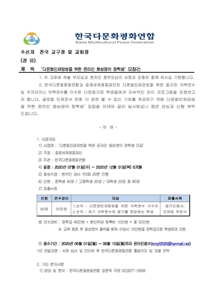 파일:협회공문 7438 (한다평연 2020-06호) 다문화인재양성을 위한 온라인 화상영어 장학생 모집건.pdf