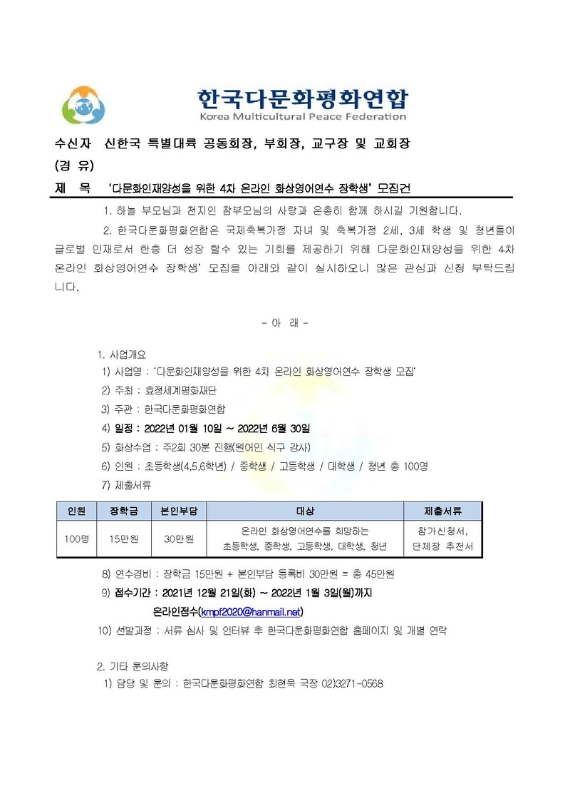 (한다평연 2021-10호) 다문화인재양성을 위한 4차 온라인 화상영어연수 장학생 모집건.pdf 1쪽