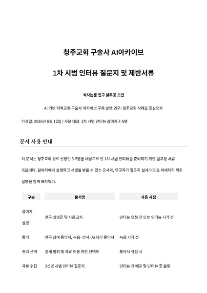 파일:청주교회 구술사AI아카이브 1차시범인터뷰 질문지 동의서 사용고지 20260612.pdf