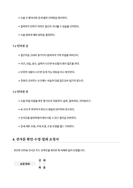 파일:청주교회 구술사AI아카이브 1차시범인터뷰 질문지 동의서 사용고지 20260612.pdf