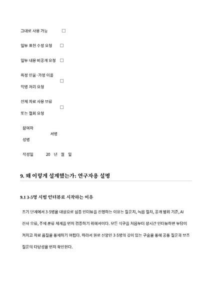 파일:청주교회 구술사AI아카이브 1차시범인터뷰 질문지 동의서 사용고지 20260612.pdf
