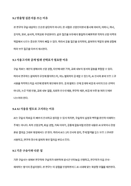 파일:청주교회 구술사AI아카이브 1차시범인터뷰 질문지 동의서 사용고지 20260612.pdf