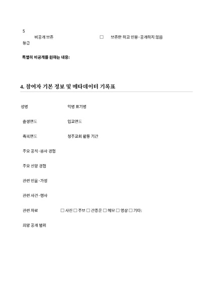 파일:청주교회 구술사AI아카이브 1차시범인터뷰 질문지 동의서 사용고지 20260612.pdf