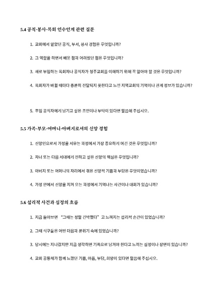 파일:청주교회 구술사AI아카이브 1차시범인터뷰 질문지 동의서 사용고지 20260612.pdf