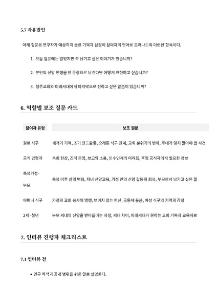 파일:청주교회 구술사AI아카이브 1차시범인터뷰 질문지 동의서 사용고지 20260612.pdf