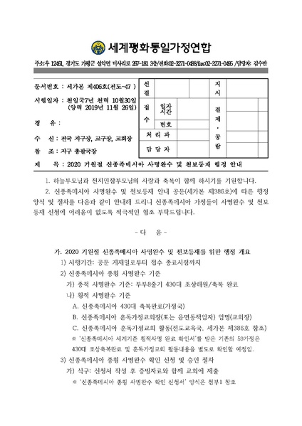 파일:협회공문 7251 공문 신한국가정연합 신종족메시아 사명완수 및 천보등재 행정 안내.pdf