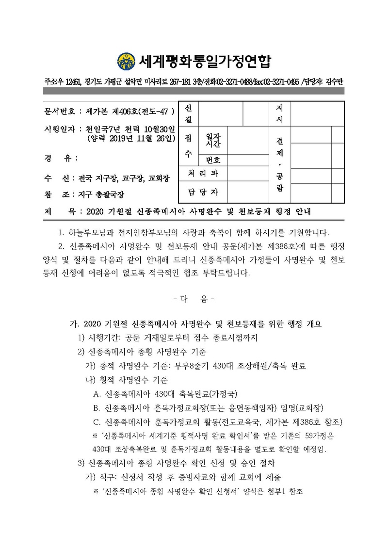 [공문]신한국가정연합 신종족메시아 사명완수 및 천보등재 행정 안내.pdf 1쪽