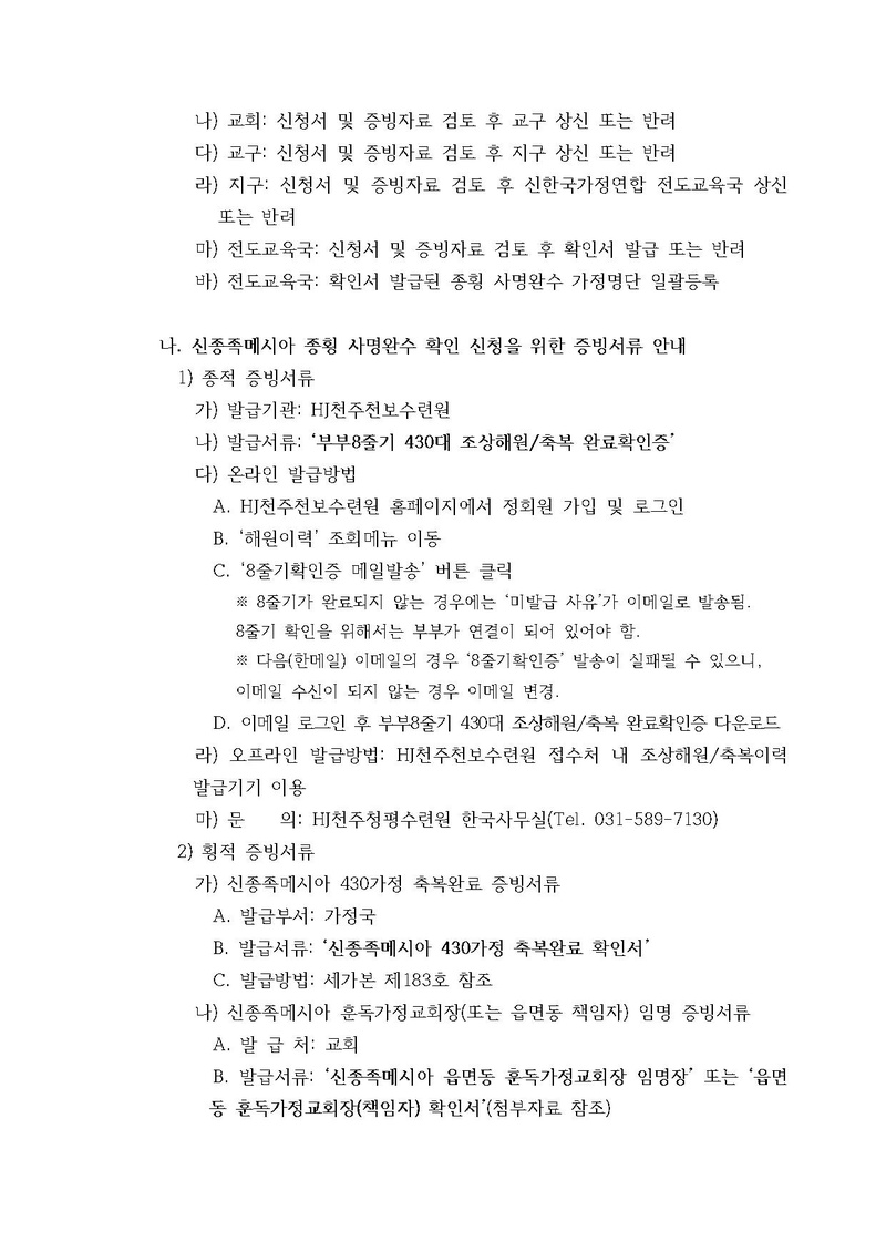[공문]신한국가정연합 신종족메시아 사명완수 및 천보등재 행정 안내.pdf 2쪽