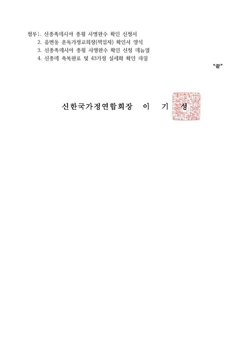 [공문]신한국가정연합 신종족메시아 사명완수 및 천보등재 행정 안내.pdf 4쪽