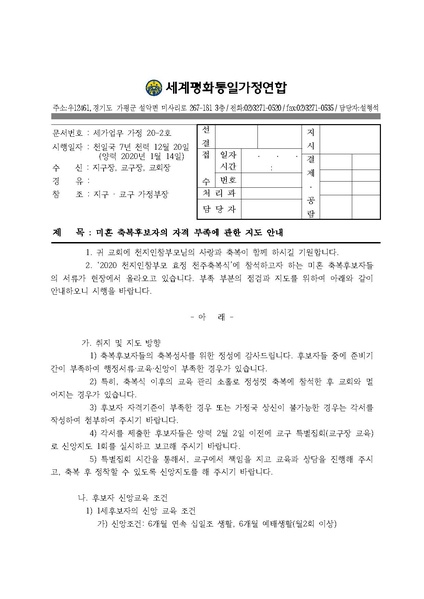 파일:협회공문 7317 20200114 (세가업무 가정20-2호) 축복후보자의 교육부족에 대한 지도 안내.pdf