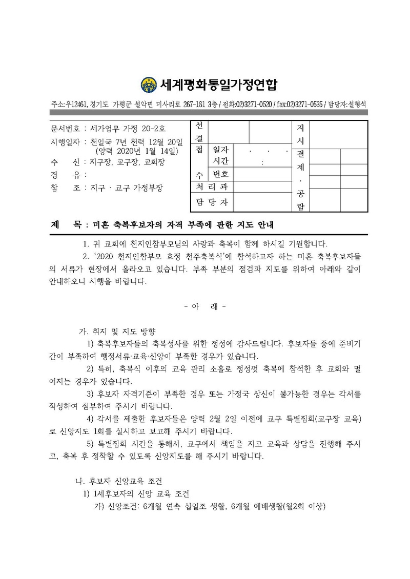 20200114 (세가업무 가정20-2호) 축복후보자의 교육부족에 대한 지도 안내.pdf 1쪽
