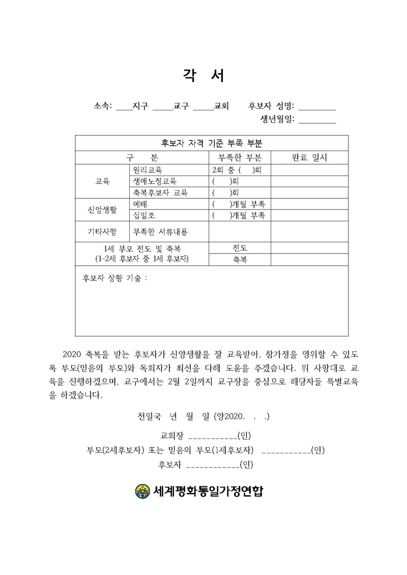 20200114 (세가업무 가정20-2호) 축복후보자의 교육부족에 대한 지도 안내.pdf 3쪽