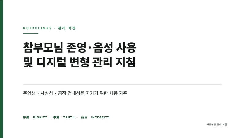 파일:협회공문 10827 첨부 참부모님 존영·음성 사용 및 디지털 변형 관리 지침(가이드라인).pdf