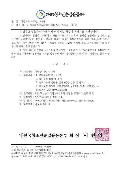 파일:협회공문 6243 한청순 17-22 음란물 예방과 대책 내용 교회 방문 교육 건.pdf