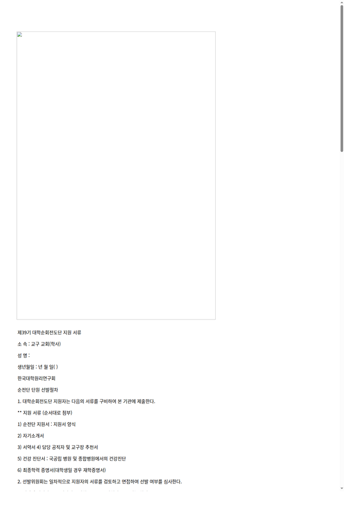 한대원연_17-49_제39기_대학순회전도단원_신청_서류_(교구장_추천서_포함).png