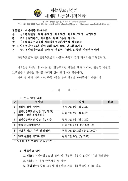 파일:협회공문 9686 20240130-010-천지인참부모님 성탄 및 천일국 기원절 11주년 기념행사 안내 (1).pdf
