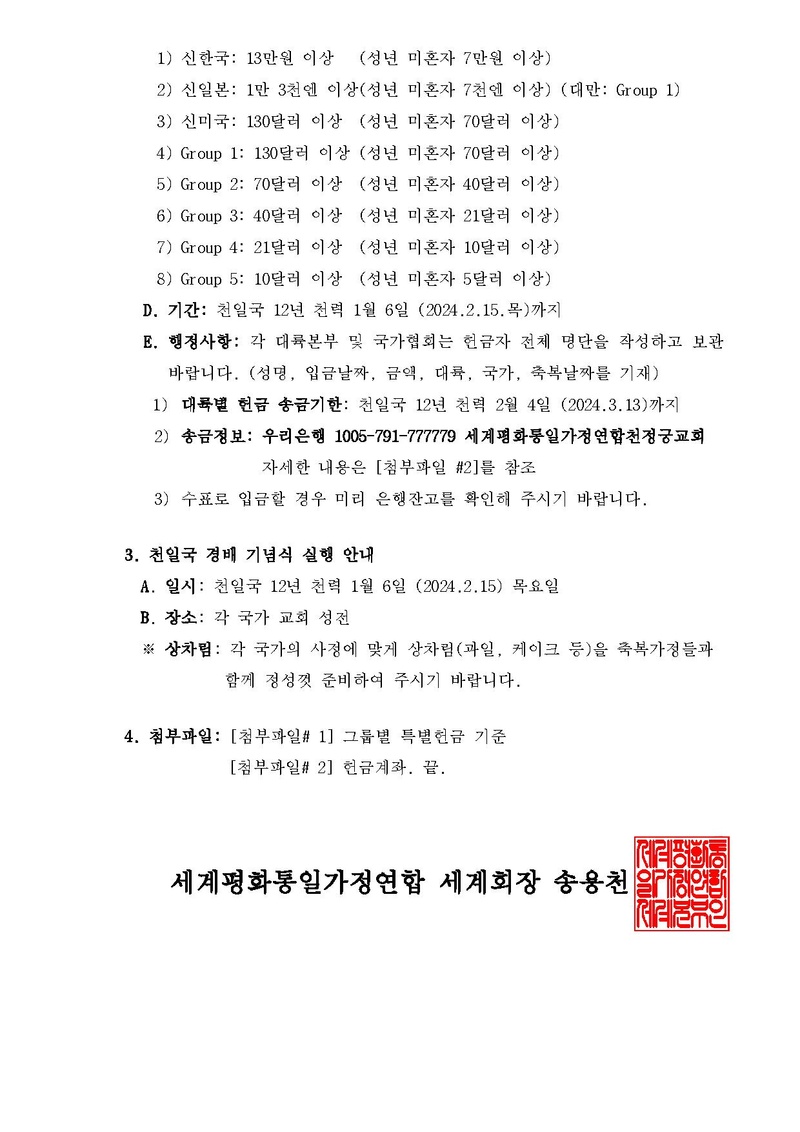 20240130-010-천지인참부모님 성탄 및 천일국 기원절 11주년 기념행사 안내 (1).pdf 2쪽