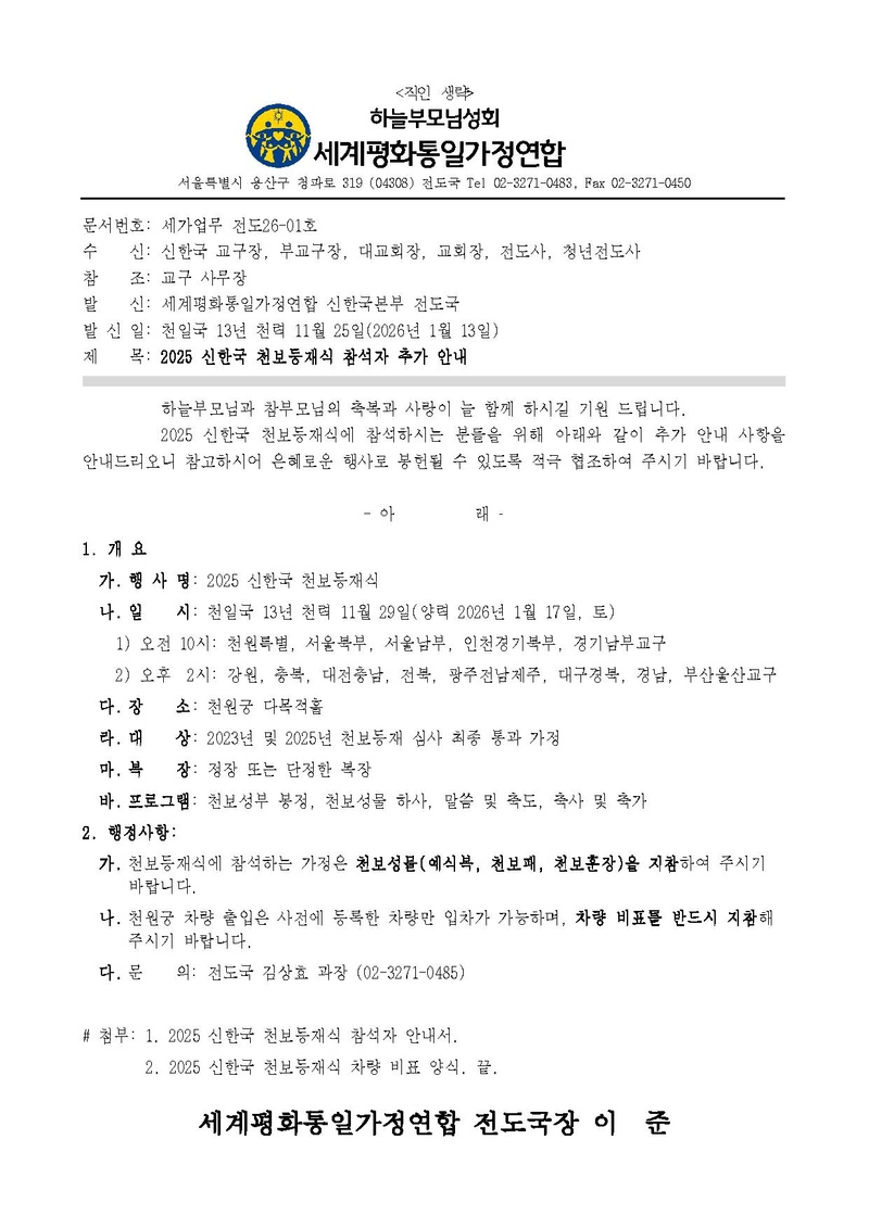 [공문] 2025 신한국 천보등재식 참석자 추가 안내v2.pdf