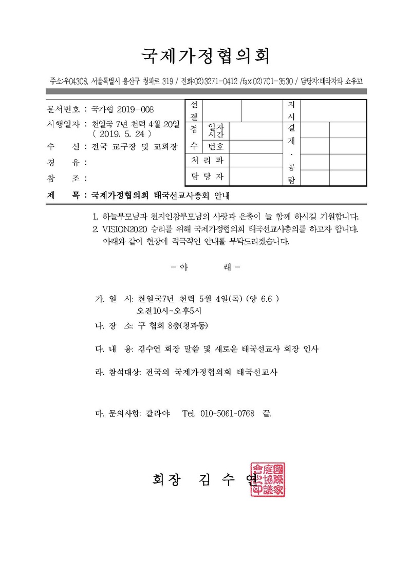 공문[2019-008]2019년 6월 태국선교사 총회(19-8).pdf