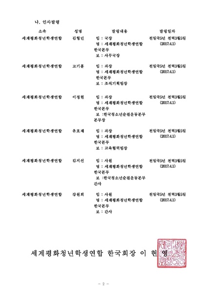 파일:협회공문 6111 세평청학본17-02 세계평화청년학생연합 인사발령.pdf