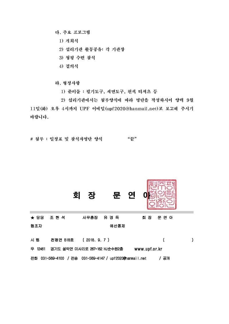 [천평연 818호] 신한국섭리기관 청평특별수련 참석안내.pdf 2쪽