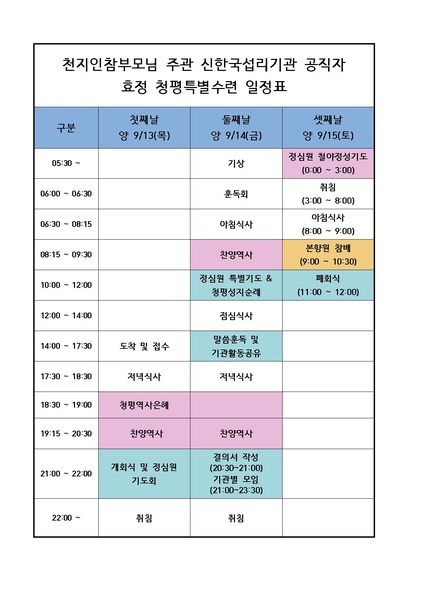 파일:협회공문 6733 천평연 818호 신한국섭리기관 청평특별수련 참석안내.pdf