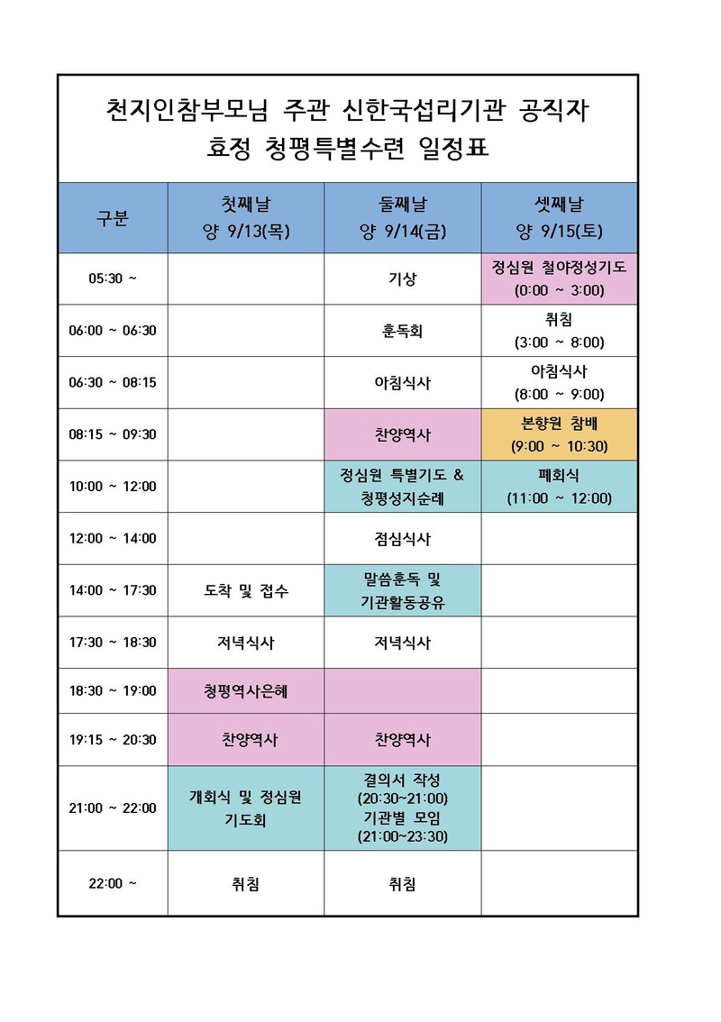 [천평연 818호] 신한국섭리기관 청평특별수련 참석안내.pdf 3쪽